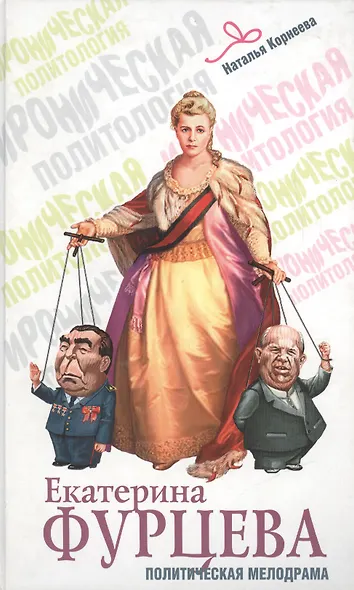 Екатерина Фурцева : Политическая мелодрама - фото 1