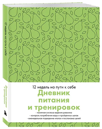 Дневник питания и тренировок. 12 недель на пути к себе (груша) - фото 2