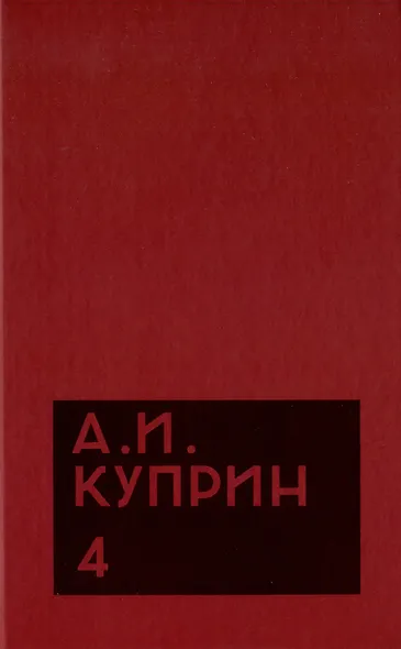 Комплект из 11 книг: А.И. Куприн. Собрание сочинений. Том 1-11 - фото 5