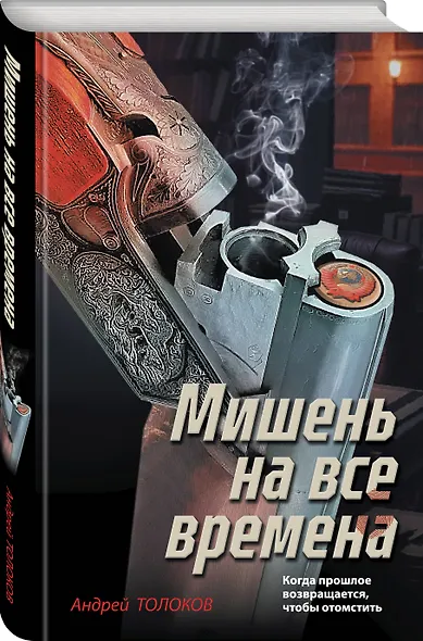 Мишень на все времена - фото 3
