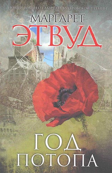 ГлобБук.Год потопа - фото 1