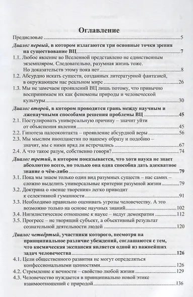 Зачем разуму космическая экспансия Диалоги о жизни во Вселенной... (м) Бутаков - фото 2