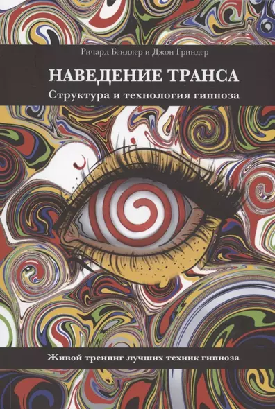 Наведение транса. Структура и технология гипноза. Живой тренинг лучших техник гипноза - фото 1