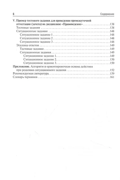Правоведение. Тестовые и ситуационные задания. Подготовка к курсовому зачету - фото 5