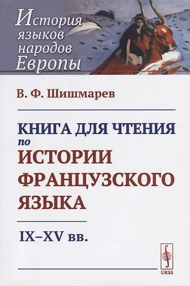 Книга для чтения по истории французского языка: IX-XV вв. - фото 1