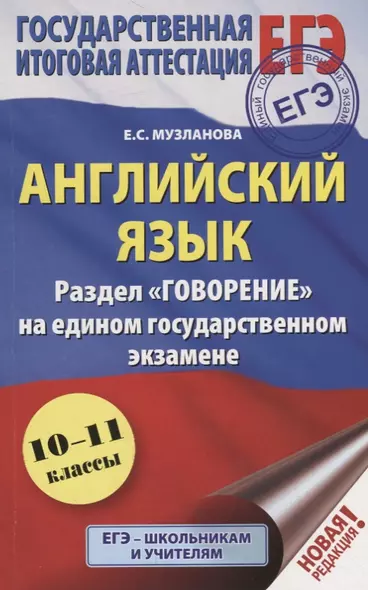 ЕГЭ. Английский язык. Раздел "Говорение" на едином государственном экзамене - фото 1