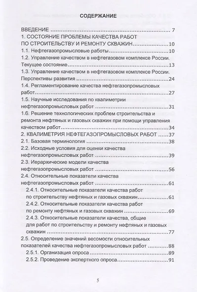 Управление качеством работ по строительству и ремонту нефтяных и газовых скважин. Монография - фото 2