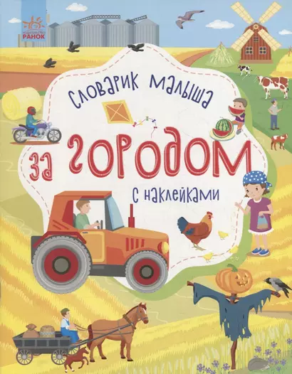 Словарик малыша с наклейками «За городом» - фото 1