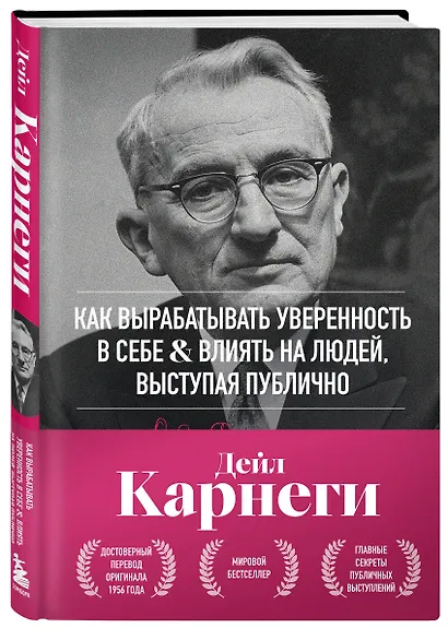 Как вырабатывать уверенность в себе и влиять на людей, выступая публично. Оригинальное издание - фото 3