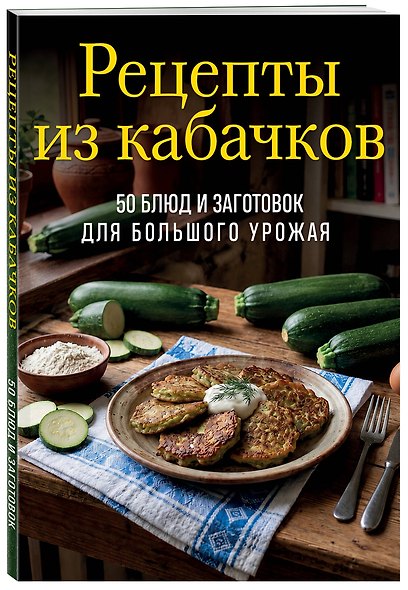 Рецепты из кабачков. 65 блюд и заготовок для большого урожая - фото 3