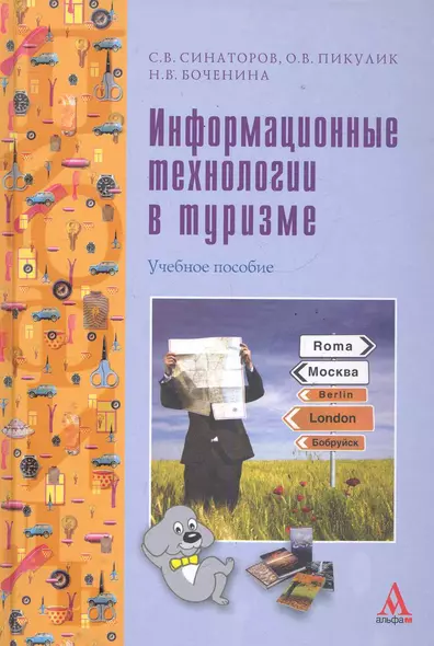 Информационные технологии в туризме : учебное пособие - фото 1