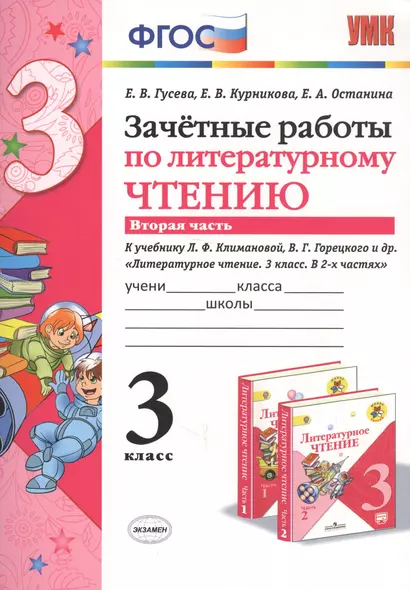 Зачетные работы по литературному чтению 3 кл. Ч.2 (к уч. Климановой) (7 изд) (мУМК) Гусева (ФГОС) (Э) - фото 1