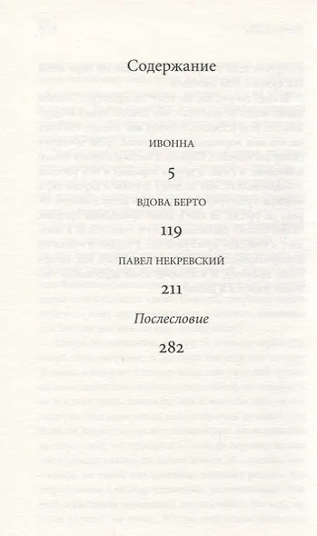 Три персонажа в поисках любви и бессмертия: Роман - фото 2