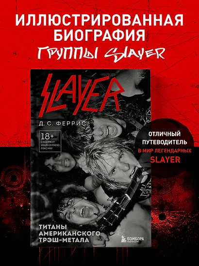 Slayer. Титаны американского трэш-метала - фото 4