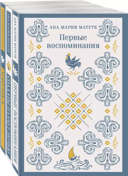 Ана Матуте "Первые воспоминания". "Солдаты плачут ночью". "Ловушка". Комплект из 3-х книг - фото 1