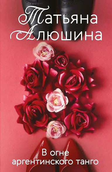 В огне аргентинского танго: роман - фото 1