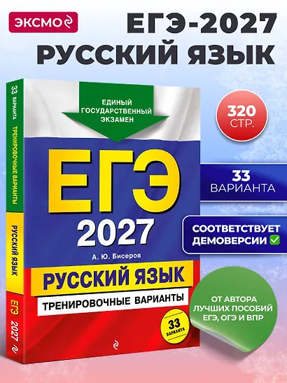 ЕГЭ-2027. Русский язык. Тренировочные варианты. 33 варианта - фото 4