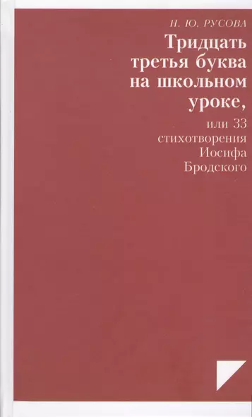 Тридцать третья буква на школьном уроке или 33 стих. Иосифа Бродского (Русова) - фото 1