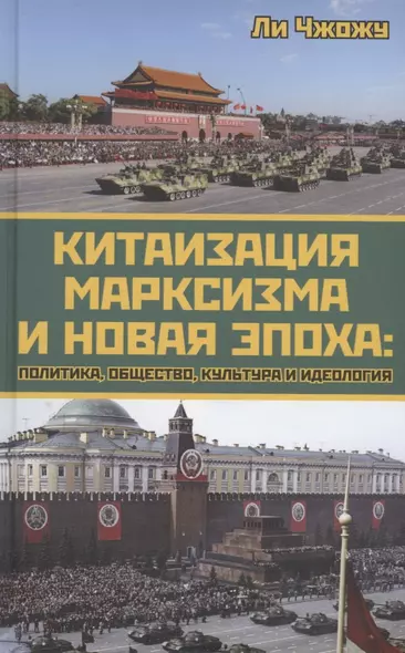 Китаизация марксизма и новая эпоха: политика, общество, культура и идеология - фото 1