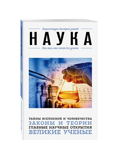 Наука. Для тех, кто хочет все успеть - фото 3