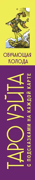 Таро Уэйта. Обучающая колода с подсказками на каждой карте - фото 13