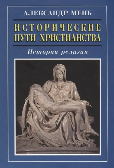 Исторические пути христианства История религии (3 изд.) Мень - фото 1