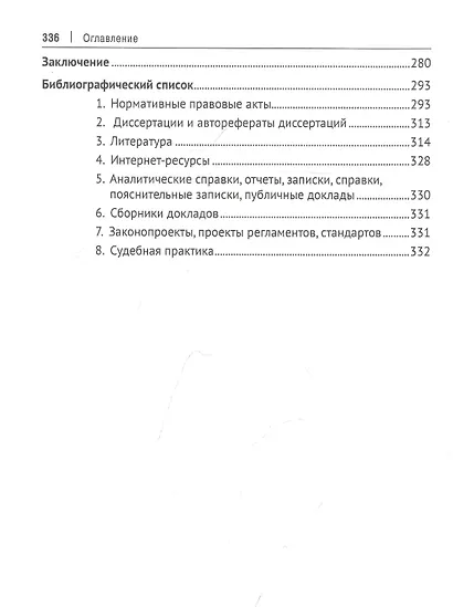 Правовые и организационные проблемы обеспечения граждан бесплатной юридической помощью. Монография - фото 4