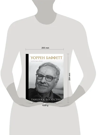 Уоррен Баффетт. Танцуя к богатству! - фото 8