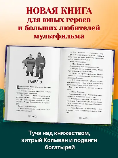 Три богатыря и свет клином. Официальная новеллизация - фото 5