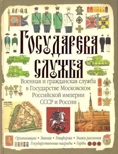Государева служба. Военная и гражданская служба в Государстве Московском, Российской империи, СССР и России - фото 1