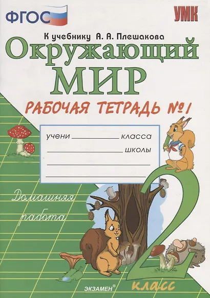 Окружающий мир. 2 класс. Рабочая тетрадь №1. ФГОС. - фото 5