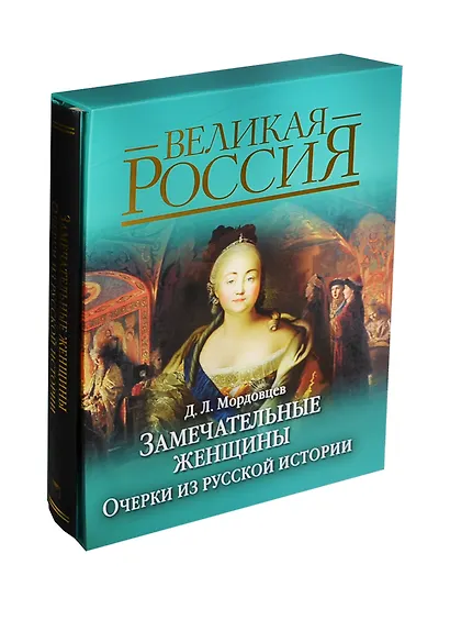 Замечательные женщины. Очерки из русской истории (в подарочном футляре) - фото 1