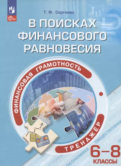 Финансовая грамотность. В поисках финансового равновесия. 6-8 классы. Тренажёр. Учебное пособие - фото 1