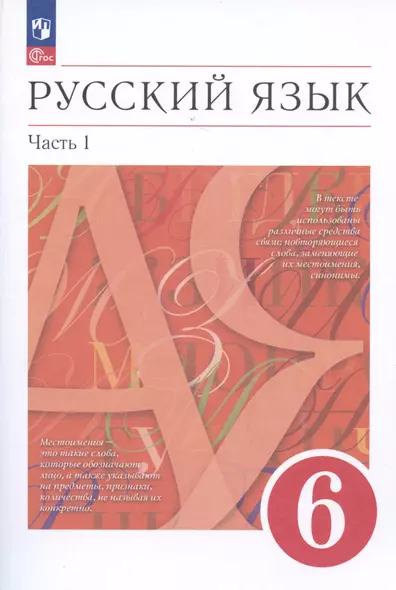 Русский язык. 6 класс. В двух частях. Часть 1. Учебное пособие - фото 1