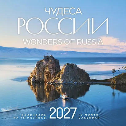 Чудеса России (двуязычный). Календарь настенный на 16 месяцев на 2027 год (300х300 мм) - фото 1