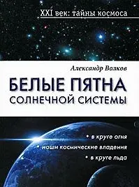 Белые пятна Солнечной системы - фото 1