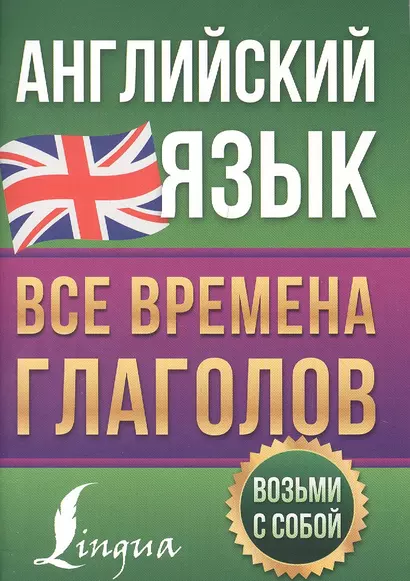 Английский язык. Все времена глаголов - фото 1