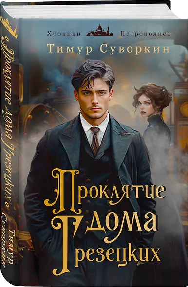 Проклятие дома Грезецких - фото 3