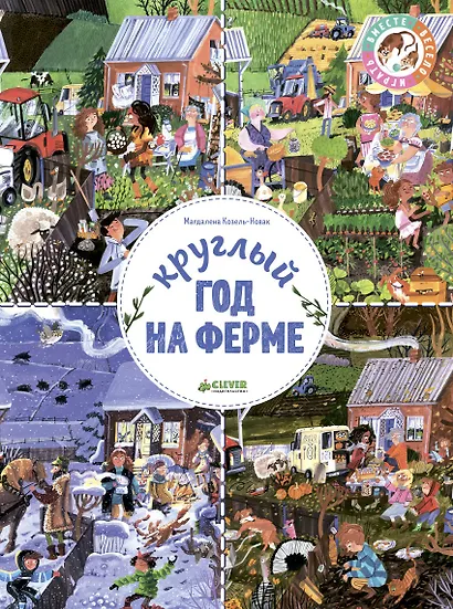 Круглый год на ферме - фото 1