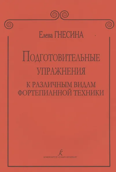 Подготовительные упражнения к различным видам фортепианной техники - фото 3