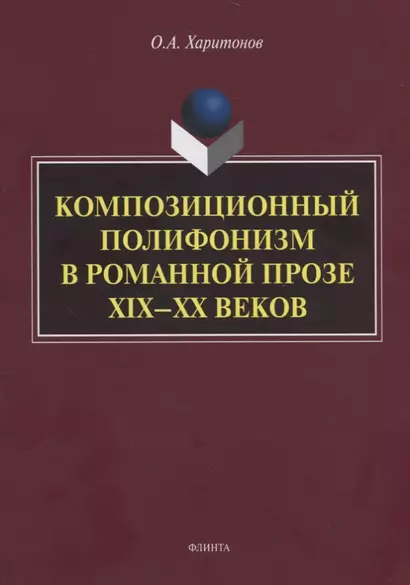 Композиционный полифонизм в романной прозе XIX—XX веков. Монография - фото 1