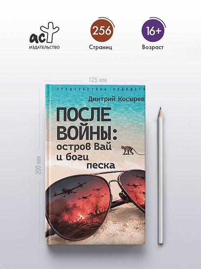 После войны: остров Вай и боги песка - фото 4
