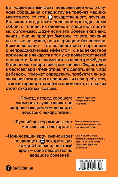 Комплект Федиатрия. Что делать, если у вас ребенок + Федиатрия 2. Как не залечить ребенка - фото 6