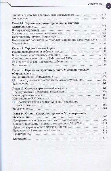 Конструируем роботов. Дроны. Руководство для начинающих - фото 4