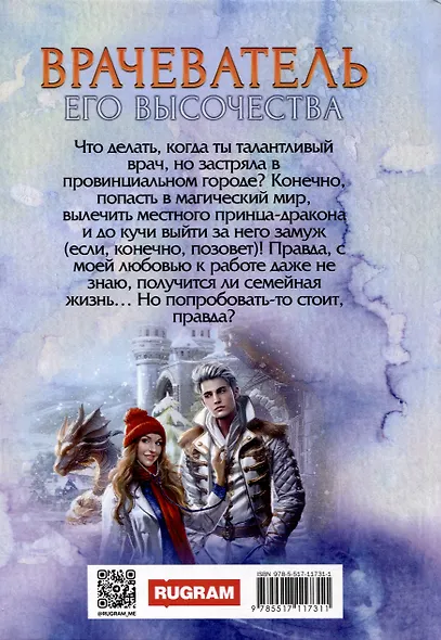 Врачеватель Его Высочества - фото 2