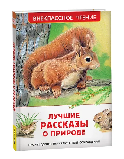 Лучшие рассказы о природе - фото 2