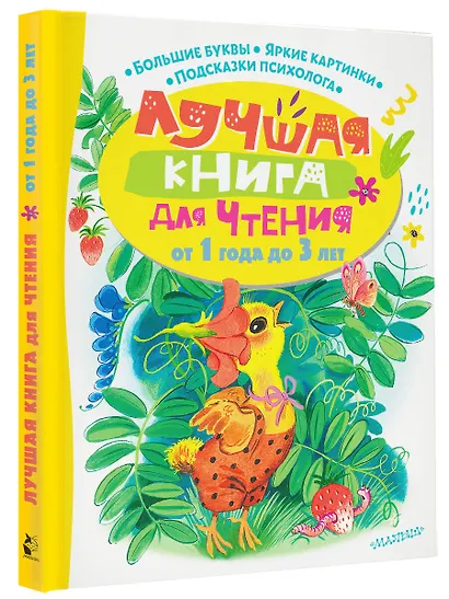 Лучшая книга для чтения от 1 года до 3 лет - фото 3