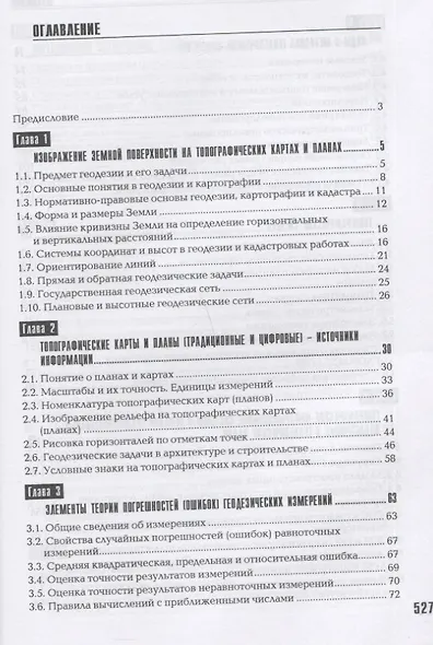 Геодезия, кадастр с основами геоинформатики - фото 2