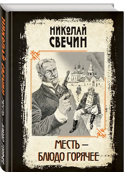 Месть - блюдо горячее - фото 3