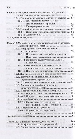 Санитарная микробиология пищевых продуктов. Учебное пособие для СПО - фото 6